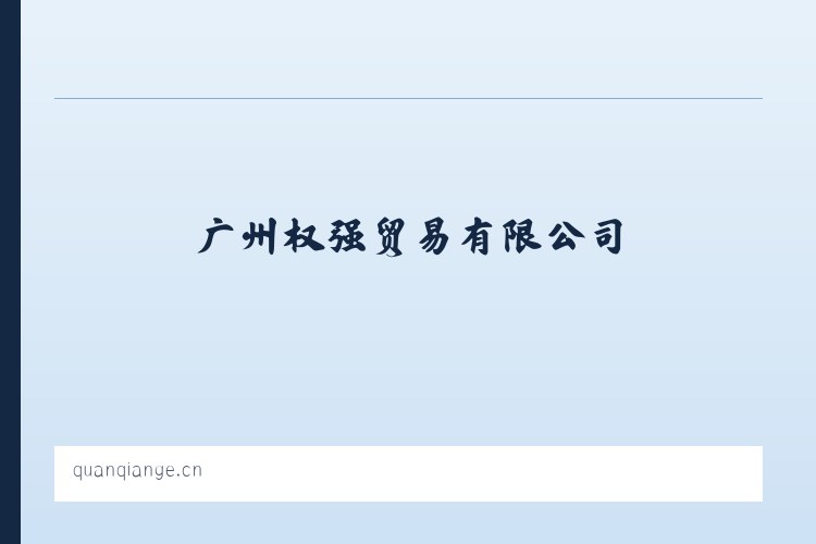 广州权强贸易有限公司 列表图