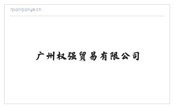 广州权强贸易有限公司 缩略图