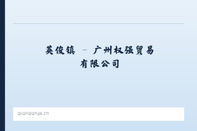 班老乡 - 广州权强贸易有限公司 列表图