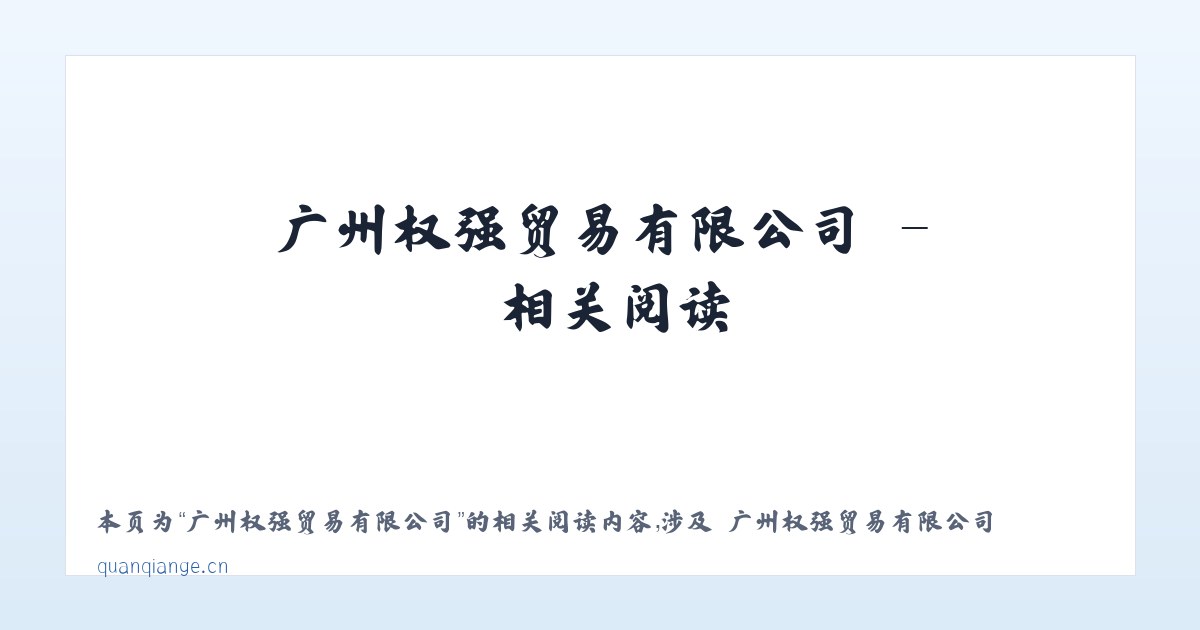 广州权强贸易有限公司 - 相关阅读 主图