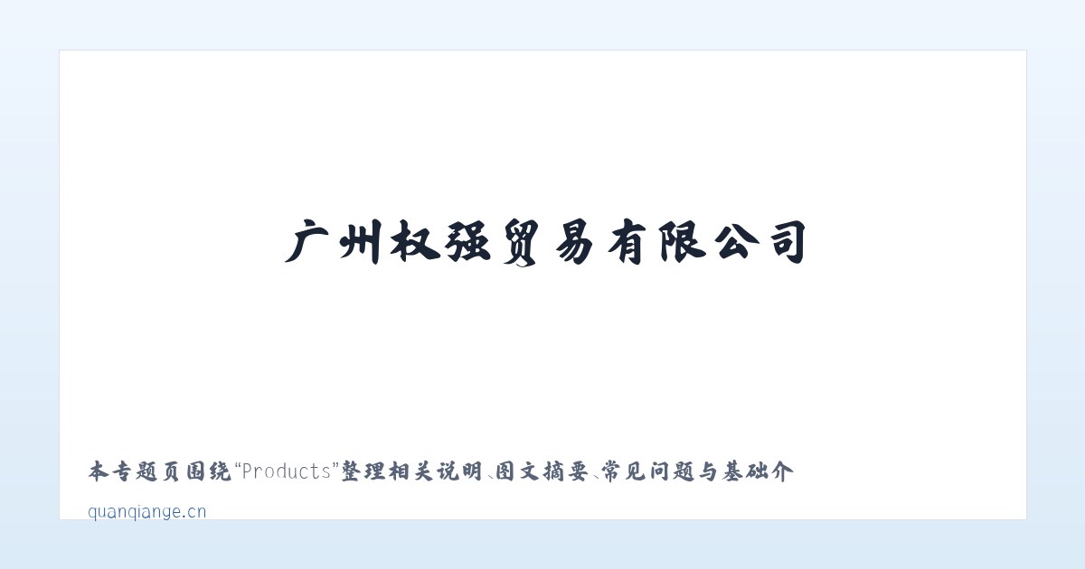 Products - 广州权强贸易有限公司 主图