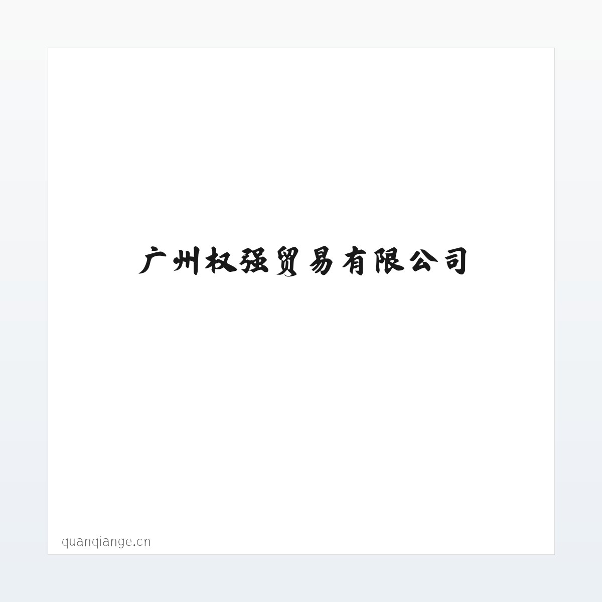 Products - 广州权强贸易有限公司 方图