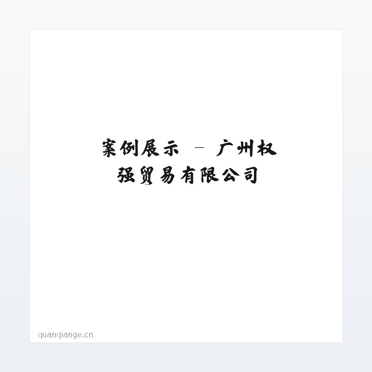 图文信息 - 广州权强贸易有限公司 方图